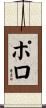 Polo Scroll