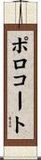 ポロコート Scroll