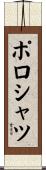 ポロシャツ Scroll
