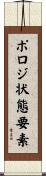 ポロジ状態要素 Scroll