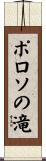 ポロソの滝 Scroll