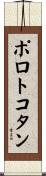 ポロトコタン Scroll