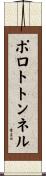 ポロトトンネル Scroll