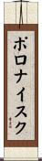 ポロナイスク Scroll