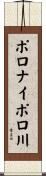 ポロナイポロ川 Scroll