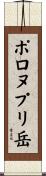 ポロヌプリ岳 Scroll