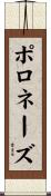 ポロネーズ Scroll