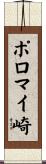 ポロマイ崎 Scroll