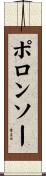 ポロンソー Scroll