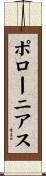 ポローニアス Scroll