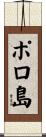 ポロ島 Scroll