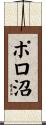 ポロ沼 Scroll
