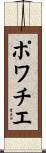 ポワチエ Scroll