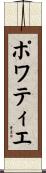 ポワティエ Scroll