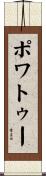 ポワトゥー Scroll