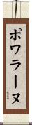 ポワラーヌ Scroll