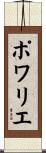 Poirier Scroll