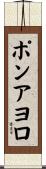 ポンアヨロ Scroll