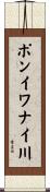 ポンイワナイ川 Scroll