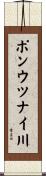 ポンウツナイ川 Scroll
