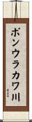ポンウラカワ川 Scroll
