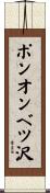 ポンオンベツ沢 Scroll