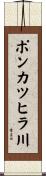 ポンカツヒラ川 Scroll