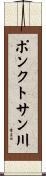 ポンクトサン川 Scroll