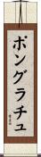 ポングラチュ Scroll