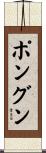 ポングン Scroll