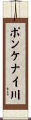 ポンケナイ川 Scroll