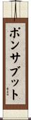 ポンサブット Scroll