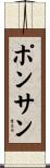 ポンサン Scroll