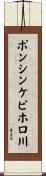 ポンシンケピホロ川 Scroll