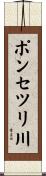 ポンセツリ川 Scroll