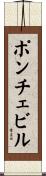 ポンチェビル Scroll
