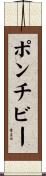 ポンチビー Scroll