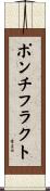 ポンチフラクト Scroll