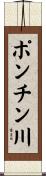 ポンチン川 Scroll