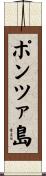 ポンツァ島 Scroll