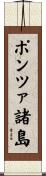 ポンツァ諸島 Scroll
