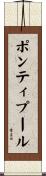 ポンティプール Scroll