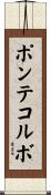 ポンテコルボ Scroll