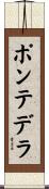 ポンテデラ Scroll