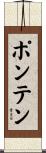ポンテン Scroll