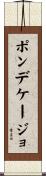ポンデケージョ Scroll