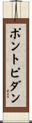 ポントピダン Scroll