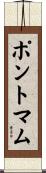 ポントマム Scroll