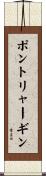 ポントリャーギン Scroll
