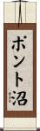 ポント沼 Scroll